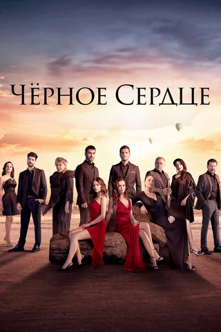 Чёрное сердце - постер сериала